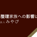 債務整理家族への影響は？