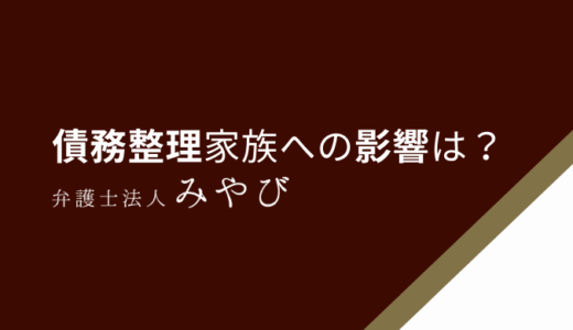 債務整理をすると家族や子供への影響はある？子供の奨学金に負担も？