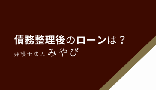 債務整理後にローンを組めた人の例はある？