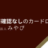 在籍確認なしのカードローン