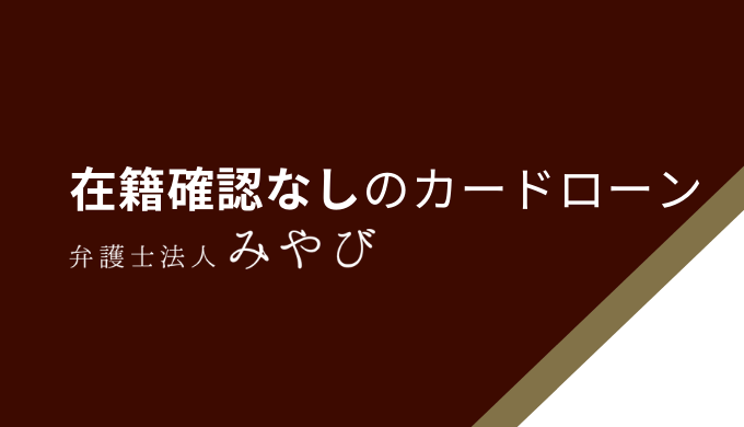 在籍確認なしのカードローン