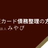 楽天カード債務整理の方法