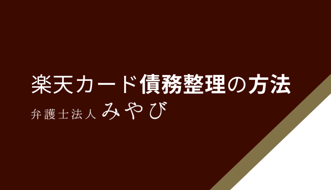 楽天カード債務整理の方法