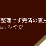 債務整理せず完済その裏技は？