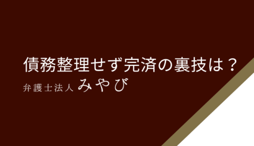 債務整理せずに完済するための裏ワザ！生活の工夫で借金返済を実現