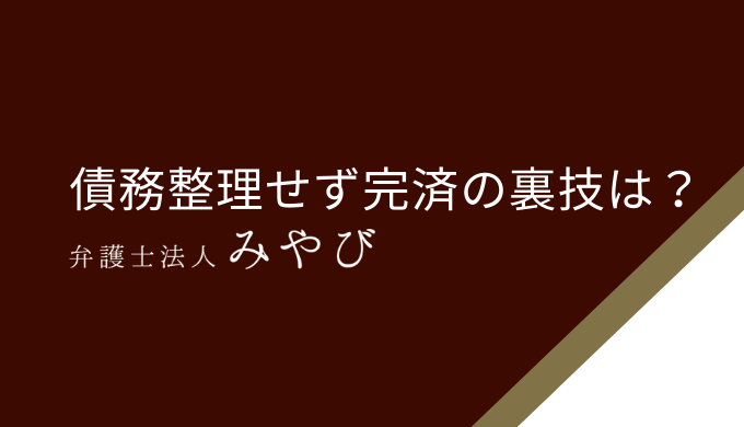 債務整理せず完済その裏技は？