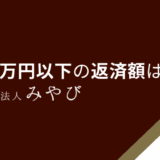 100万円以下の返済額は？