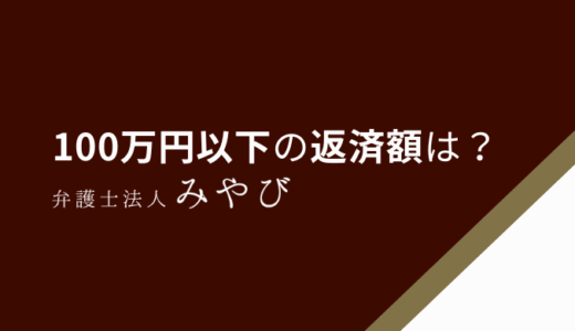 100万円以下の任意整理は月々の返済額はいくらになる？