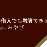 ４件借入でも融資できる？