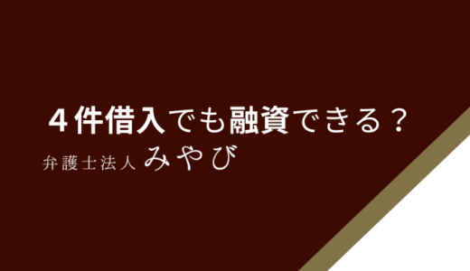 4件借り入れがあっても借り入れできる中小金融会社はありますか？