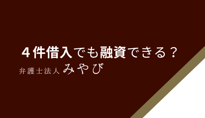 ４件借入でも融資できる？