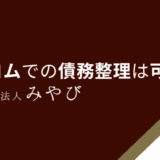 アコムでの債務整理は可能？