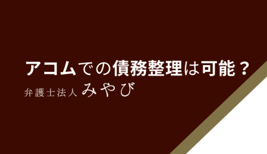 アコムは債務整理(任意整理)に応じない？