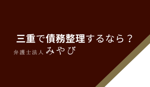 【2025年9月最新】三重県で債務整理が強い＆安いおすすめの弁護士・司法書士・法律事務所人気ランキング！