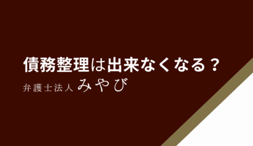 債務整理ができなくなる？債務整理ができない条件・できないことまで解説