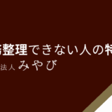 債務整理できない人の特徴