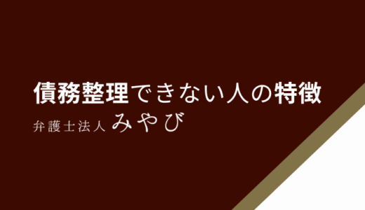 債務整理（任意整理）ができない人の4つの特徴！できないケースや対処法を解説