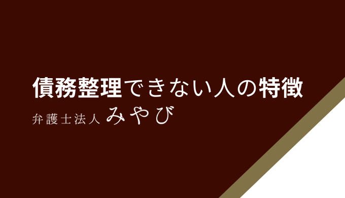 債務整理できない人の特徴
