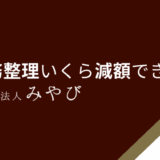 債務整理いくら減額できる？