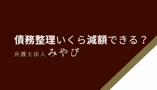 債務整理（任意整理）したらいくら減る？月々の返済額を検証・実例を解説
