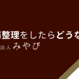 債務整理をしたらどうなる？