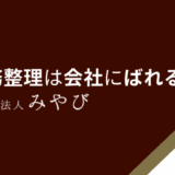 債務整理は会社にばれる？