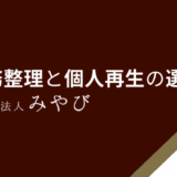 債務整理と個人再生の選び方
