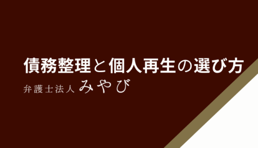 債務整理と個人再生はどっちがいい？費用・条件・デメリットまで徹底比較