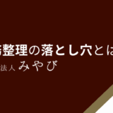 債務整理の落とし穴とは？