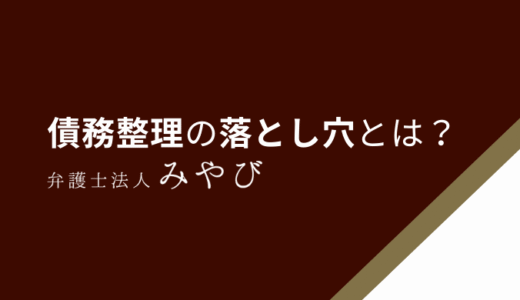 債務整理の落とし穴は？デメリットやリスクなど人生終わりと言われる理由を解説