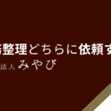 債務整理どちらに依頼する？