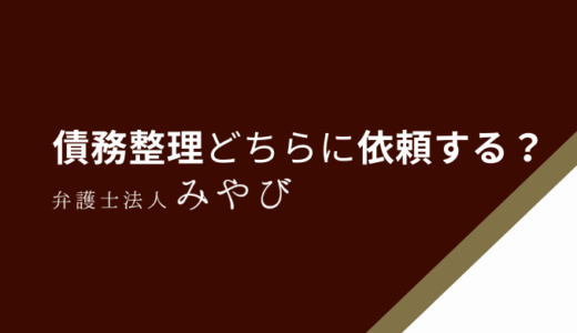 債務整理（任意整理）は弁護士と司法書士どっちにするべき？事例別で解説