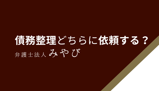 債務整理どちらに依頼する？