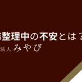 債務整理中の不安とは？