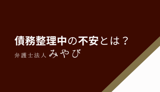 債務整理（任意整理）を依頼したけど不安…しなければよかった？メリット・デメリットを解説