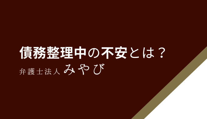 債務整理中の不安とは？