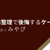 債務整理で後悔するケース