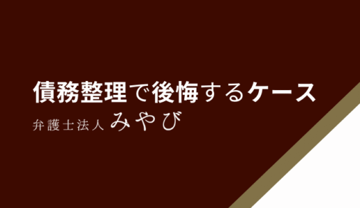 債務整理（任意整理）で後悔する4つのケースと対処法を解説！しなければよかった？