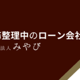 債務整理中のローン会社は？