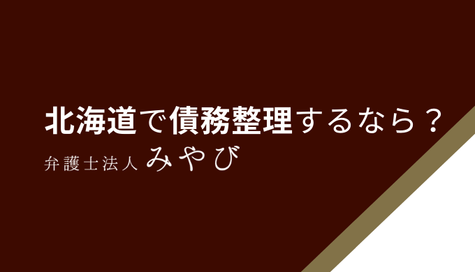 北海道で債務整理するなら？