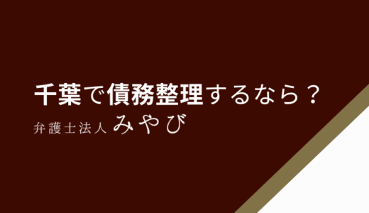 【千葉】債務整理が安いおすすめの弁護士事務所