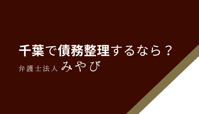 千葉で債務整理するなら？