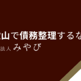 和歌山で債務整理するなら？