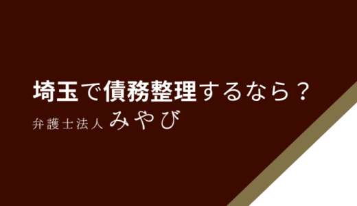【埼玉】債務整理が安いおすすめの法律・弁護士事務所9選！