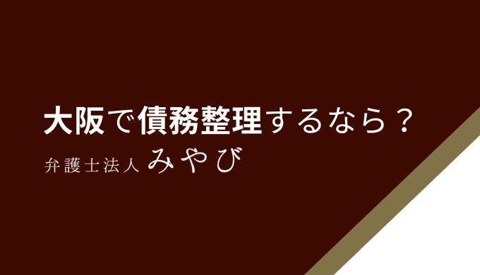大阪で債務整理するなら？