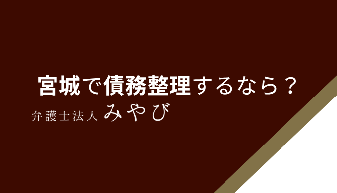 宮城で債務整理するなら？