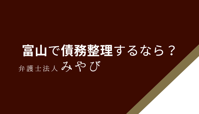 富山で債務整理するなら？