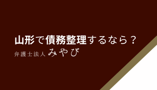 【2025年8月最新】山形県で債務整理が強い＆安いおすすめの弁護士・司法書士・法律事務所人気ランキング！