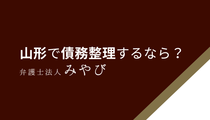 山形で債務整理するなら？