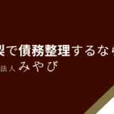 山梨で債務整理するなら？